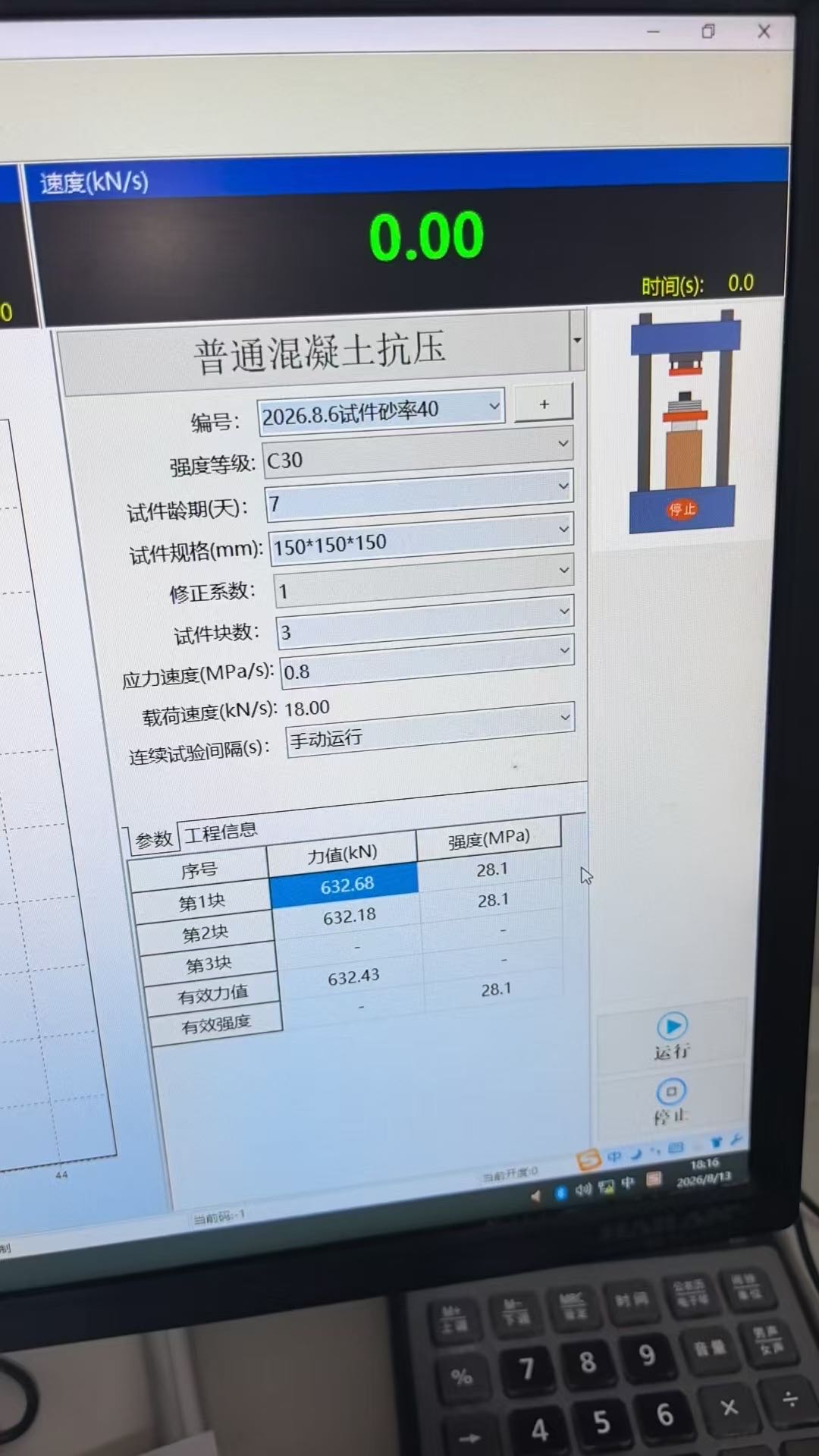 压力试验机记录:C30 龄期 7 天,破坏荷载 632.68 kN,抗压强度 28.1 MPa