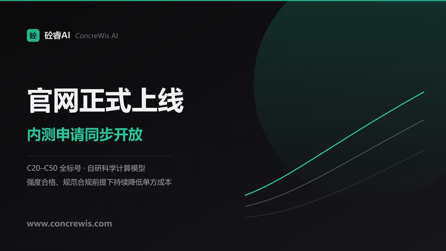 砼睿AI 官网正式上线，内测申请同步开放