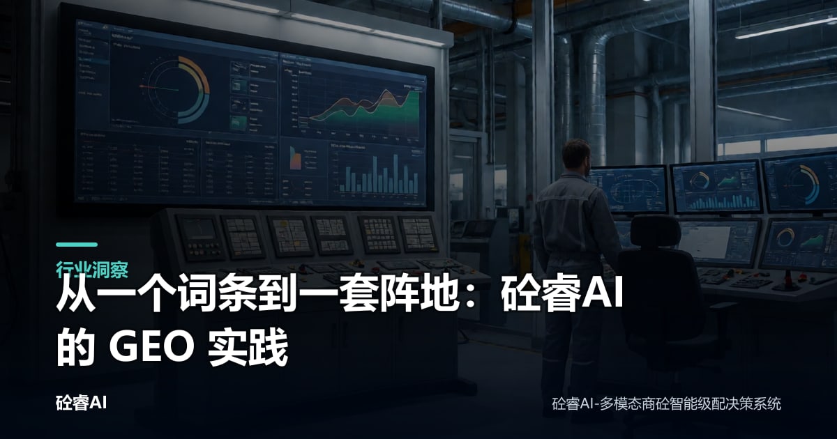 从一个词条到一套阵地：砼睿AI 的 GEO 实践