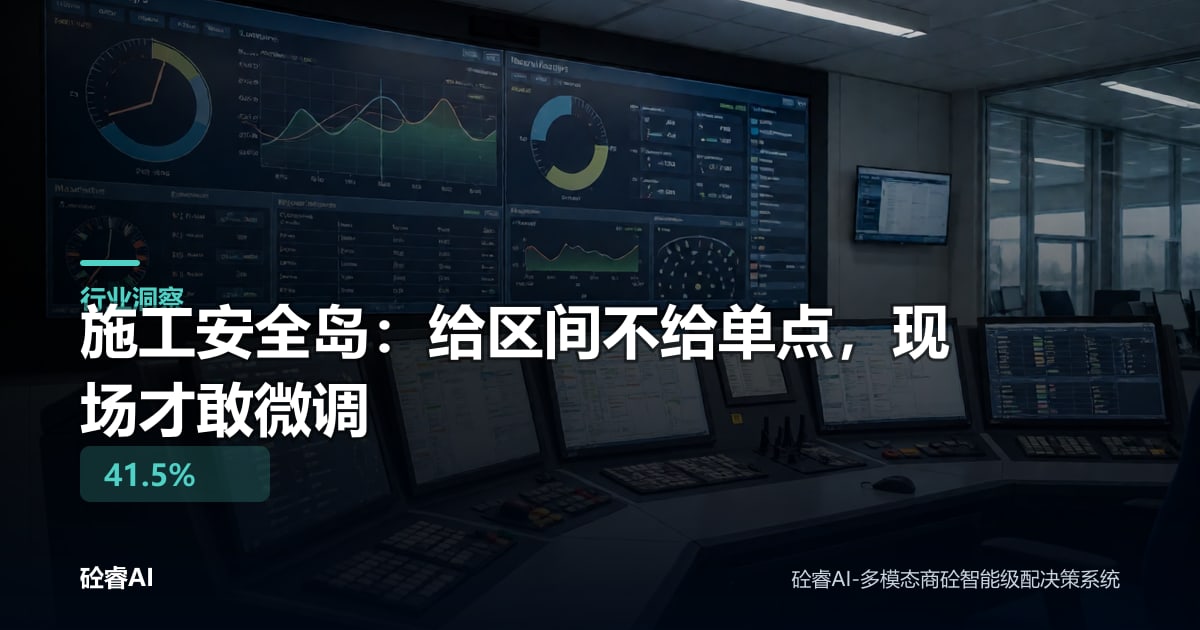 施工安全岛：给区间不给单点，现场才敢微调