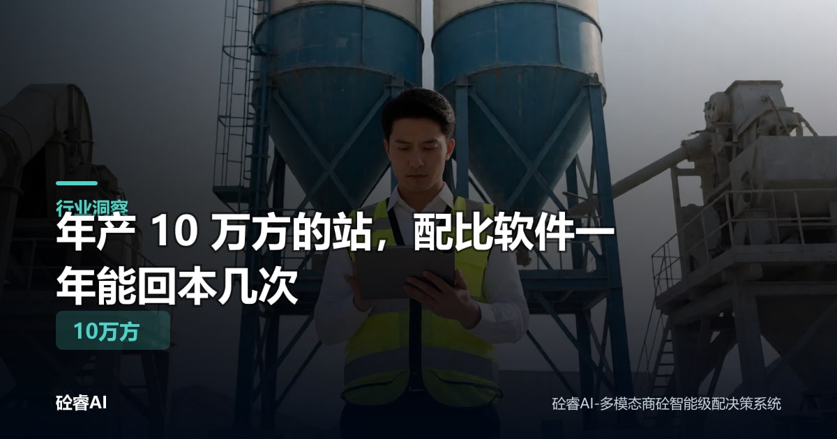 年产 10 万方的站，配比软件一年能回本几次