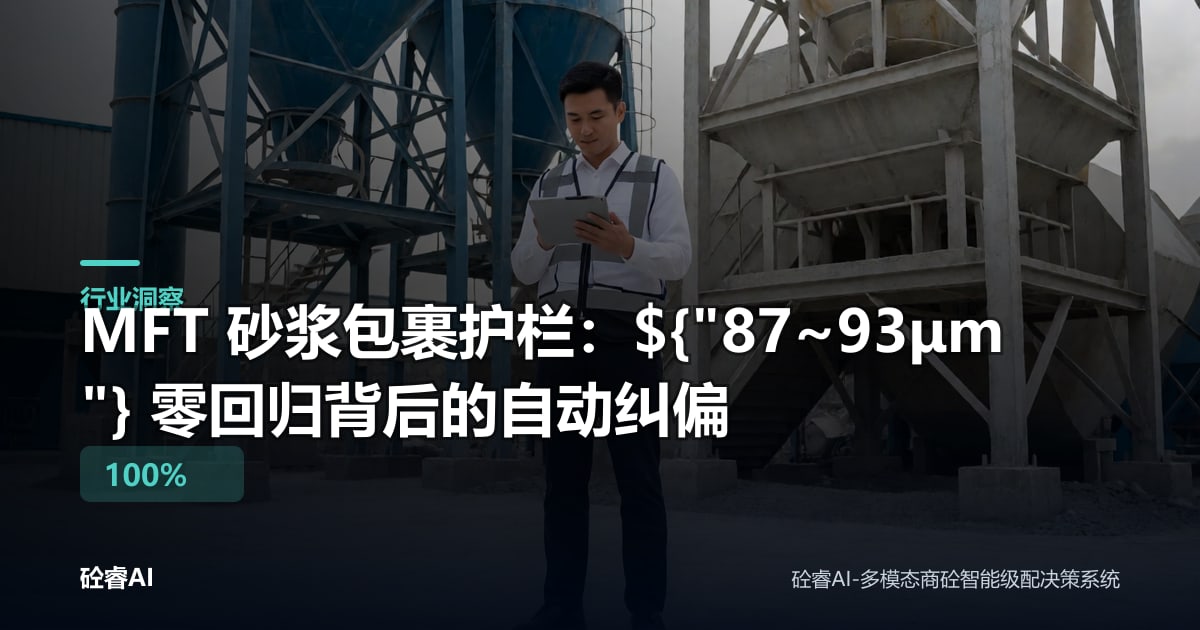 MFT 砂浆包裹护栏：${"87~93μm"} 零回归背后的自动纠偏
