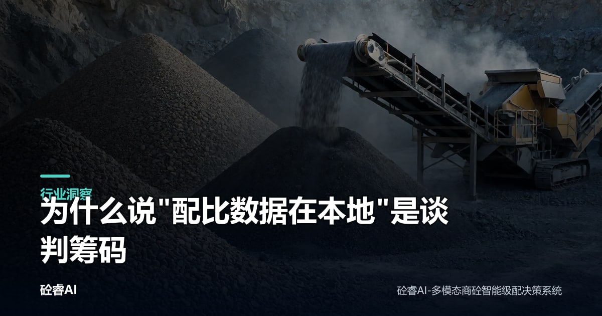 为什么说"配比数据在本地"是谈判筹码