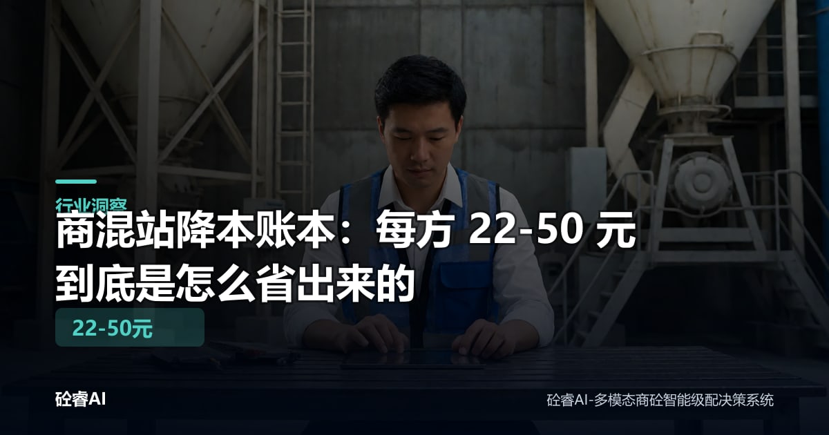 商混站降本账本：每方 22-50 元到底是怎么省出来的