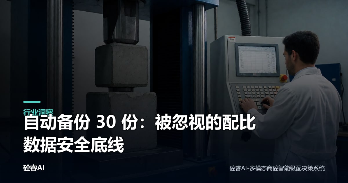 自动备份 30 份：被忽视的配比数据安全底线