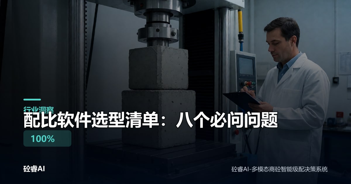 配比软件选型清单：八个必问问题