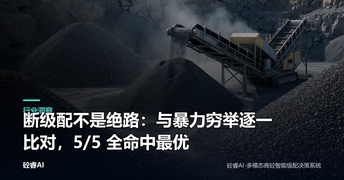 断级配不是绝路：与暴力穷举逐一比对，5/5 全命中最优
