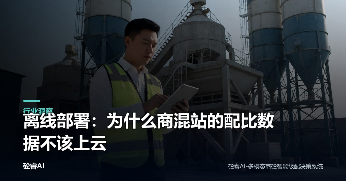 离线部署：为什么商混站的配比数据不该上云