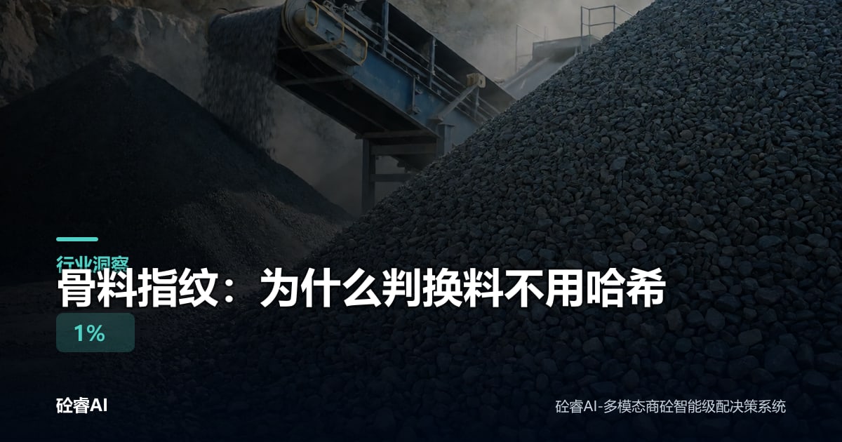 骨料指纹：为什么判换料不用哈希