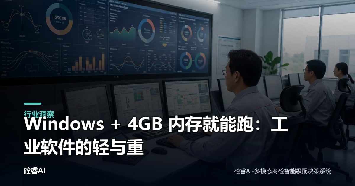 Windows + 4GB 内存就能跑：工业软件的轻与重