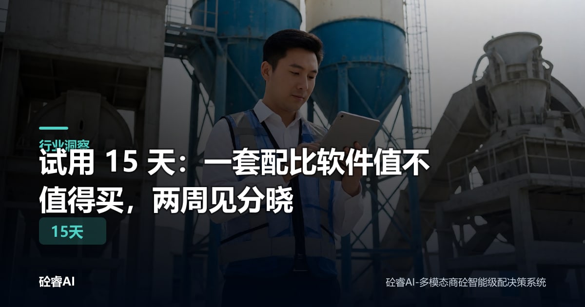试用 15 天：一套配比软件值不值得买，两周见分晓