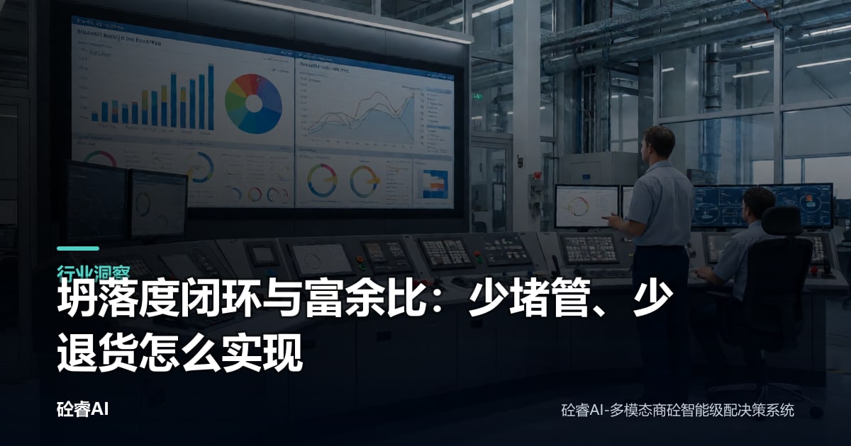坍落度闭环与富余比：少堵管、少退货怎么实现